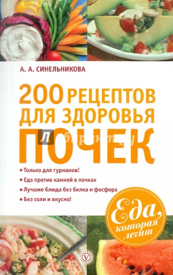 200 рецептов для здоровья почек