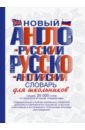 Новый англо-русский и русско-английский словарь для школьников. Свыше 25000 слов и словосочетаний