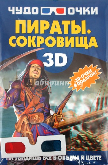 Пираты. Сокровища (+3D-очки)