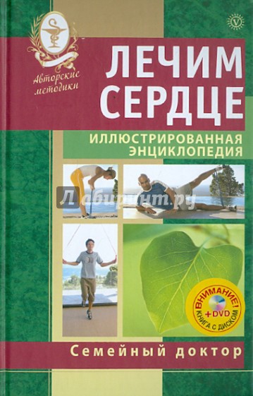 Лечим сердце. Иллюстрированная энциклопедия. Авторские методы (+DVD)