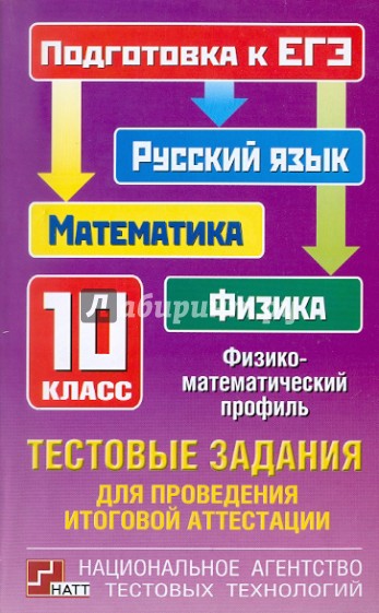 Тестовые задания для проведения итоговой аттестации: русский язык, математика, физика. 10 класс