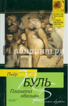 Обложка книги Планета обезьян, Буль Пьер