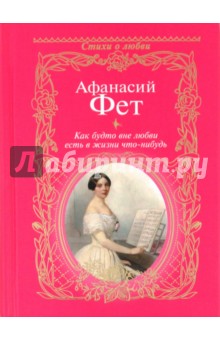 Обложка книги Как будто вне любви есть в жизни что-нибудь..., Фет Афанасий Афанасьевич
