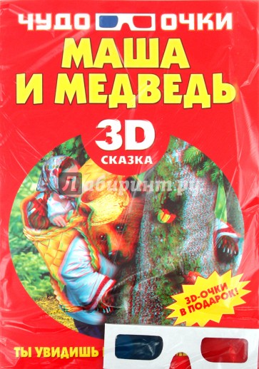 Маша и медведь (+3D-очки)