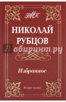 Обложка книги Избранное, Рубцов Николай Михайлович