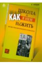 Школа и как в ней выжить. Взгляд гуманистического психолога - Млодик Ирина Юрьевна