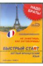 Быстрый старт. Беглый французский язык + Книга (DVD).