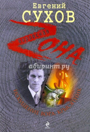 Искушение вора: крысятник