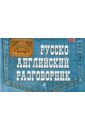 Андреева Ольга Петровна Русско-английский разговорник ольга чернова андреева холодная весна