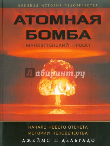 Атомная бомба. Манхэттенский проект. Начало нового отсчета истории человечества