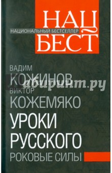 Обложка книги Уроки русского. Роковые силы, Кожинов Вадим Валерианович