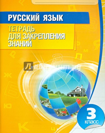 Русский язык. 3 класс. Тетрадь для закрепления знаний