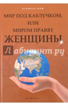 Обложка книги Мир под каблучком, или Миром правят женщины, Шереминская Людмила Георгиевна
