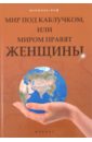 Мир под каблучком, или Миром правят женщины - Шереминская Людмила Георгиевна
