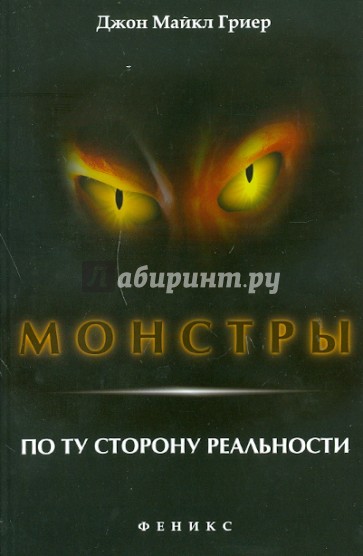 Монстры: по ту сторону реальности