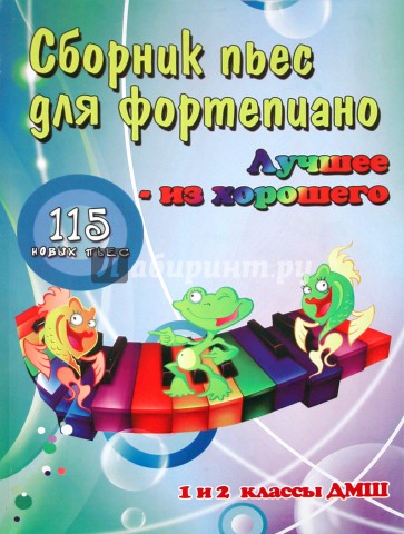 Сборник пьес для фортепиано. "Лучшее из хорошего". 115 новых пьес. 1 и 2 классы ДМШ