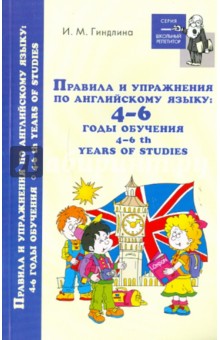 Правила и упражнения по английскому языку. 4-6 годы обучения