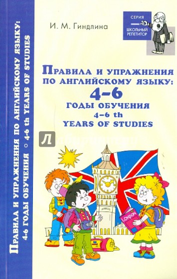 Правила и упражнения по английскому языку: 4-6 годы обучения