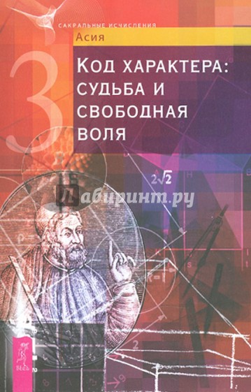 Код характера: судьба и свободная воля