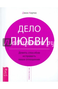 Дело любви. Девять способов исправить ваши отношения