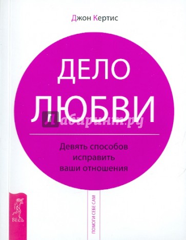 Дело любви. Девять способов исправить ваши отношения