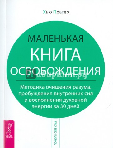 Маленькая книга освобождения. Методика очищения разума, пробуждения внутренних сил