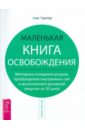 пратер р яичница из гангстеров Пратер Хью Маленькая книга освобождения. Методика очищения разума, пробуждения внутренних сил