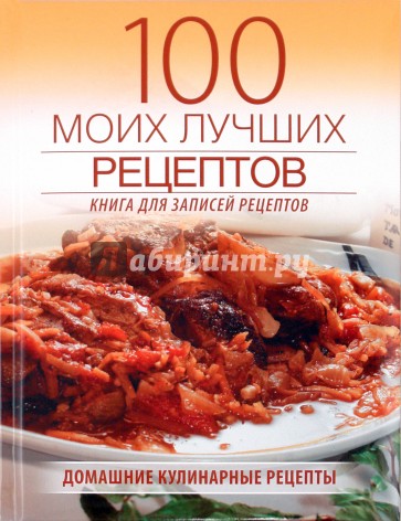 100 моих лучших рецептов (книга записей рецептов)