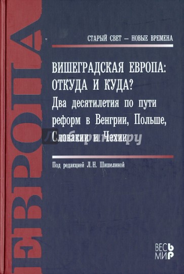 Вишеградская Европа: откуда и куда? Два десятилетия по пути реформ в Венгрии, Польше...