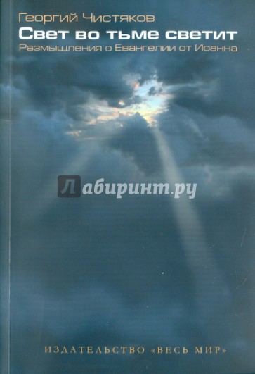 Свет во тьме светит. Размышления о Евангелии от Иоанна