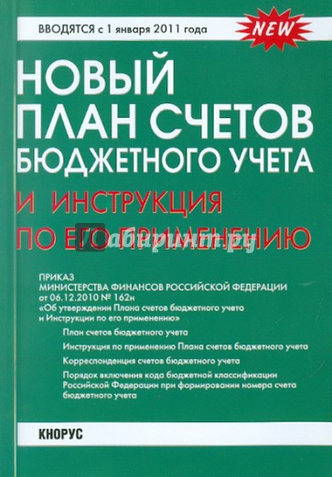 План счетов бюджетного учета 162н