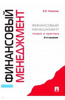 Ковалев Валерий Викторович - Финансовый менеджмент. Теория и практика