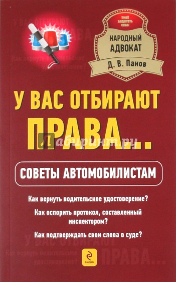 У вас отбирают права... Советы автомобилистам