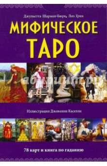 Мифическое Таро