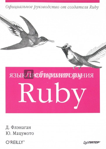 Язык программирования Ruby