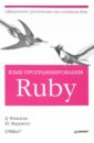 эдельсон джастин лю генри ruby на платформе java Флэнаган Дэвид, Мацумото Юкихиро Язык программирования Ruby