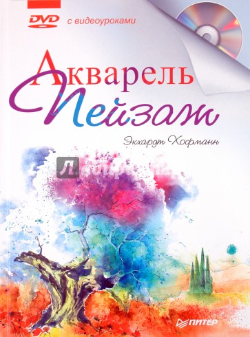 Акварель. Пейзаж с видеокурсом (+DVD)