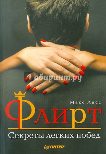 Флирт. Секреты легких побед