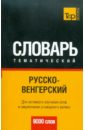Русско-венгерский тематический словарь. 9000 слов