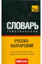 Русско-болгарский тематический словарь. 9000 слов русско болгарский тематический словарь 3000 слов