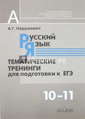 Русский язык. Тематические тренинги для подготовки к ЕГЭ. 10-11 класс