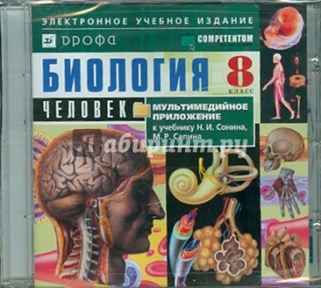 Биология. Человек. 8 класс к учебнику Н.И.Сонина, М.Р.Сапина (CDpc)