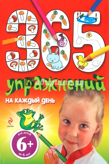 365 упражнений на каждый день