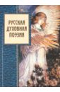цена Русская духовная поэзия