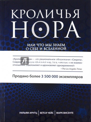 Кроличья нора или Что мы знаем о себе и Вселенной