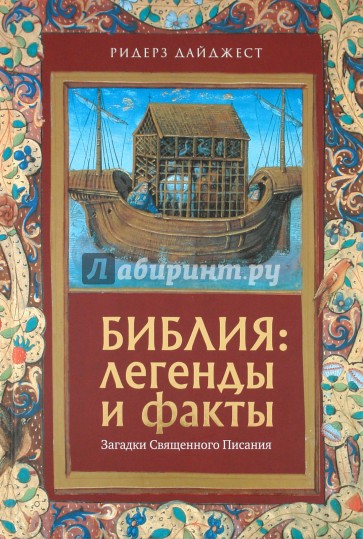 Библия: Легенды и факты. Загадки Священного Писания