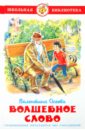 Волшебное слово - Осеева Валентина Александровна