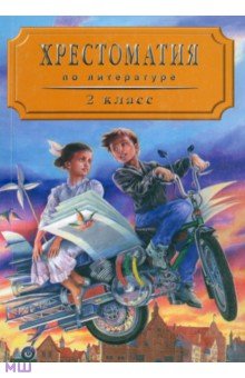 Воюшина Мария Павловна - Хрестоматия по литературе для 2 класса четырехлетней начальной школы. Часть 2