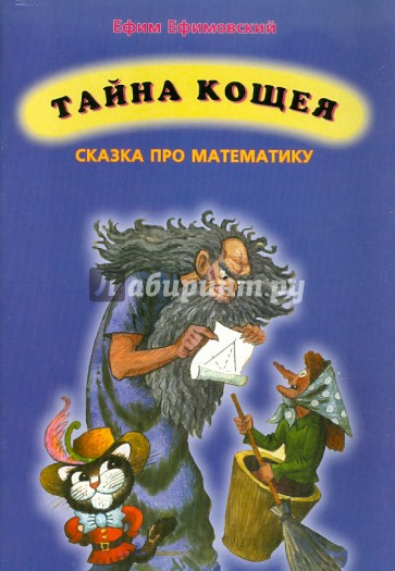 Тайна кощея (сказка про математику)