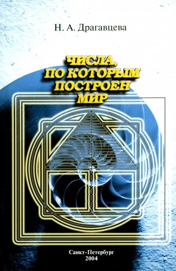 Числа, по которым построен мир